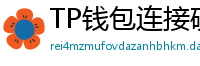 TP钱包连接硬件钱包｜Ledger/Trezor兼容指南